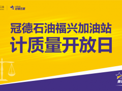 冠德石油计质量开放日活动，以多重手段保障油站油品好，计量足